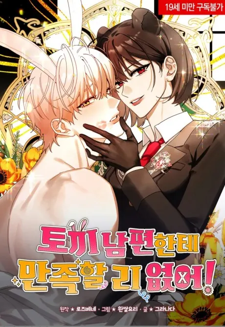 Mon mari lapin insatiable – สามีกระต่ายไม่ตรงปก