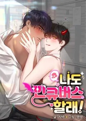 Me Too! I’ll Be an Incubus! – ช่วยด้วย! ผมอยากเป็นอินคิวบัส