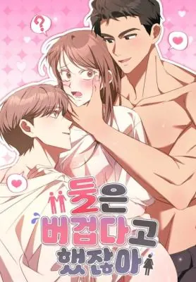 I Told You Two Was Too Much – ก็บอกแล้วไงว่าสองคนมันหนักไป