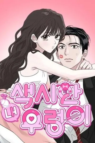 My Sexy Snail Bride – เจ้าสาวหอยสุดเซ็กซี่
