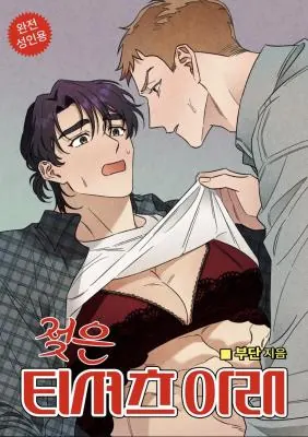ล้วงหัวใจนายตัวดี Under a Wet T-Shirt