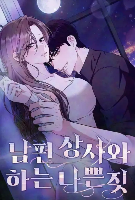 Doing Bad Things With My Husband’s Boss – ในเมื่อสามีทรยศ ฉันเลยขอจบลงที่บอสของเขา